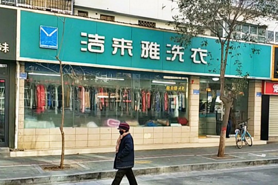 洁来雅洗衣