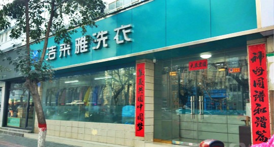 洁来雅洗衣