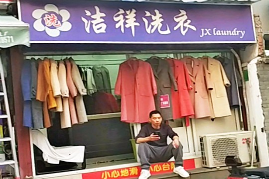 洁祥洗衣