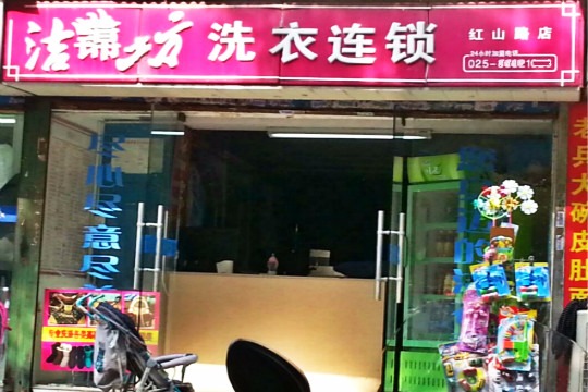 洁锦坊洗衣
