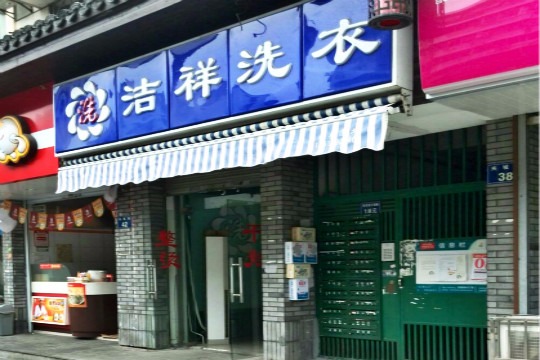 洁祥洗衣