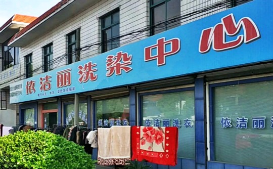 依洁丽干洗