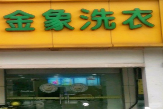 金象绿色洗衣