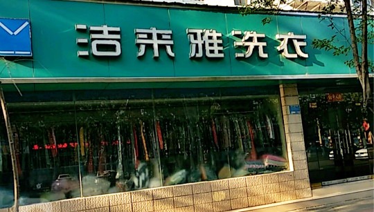 洁来雅洗衣