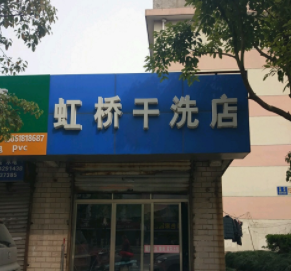 虹桥干洗