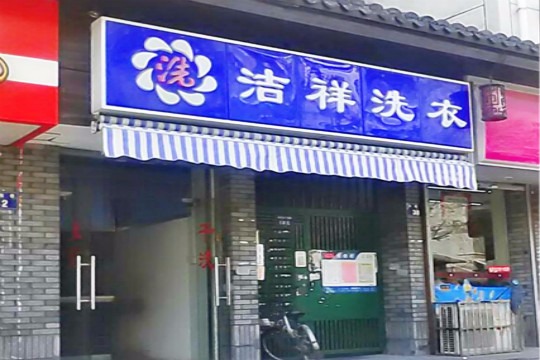 洁祥洗衣
