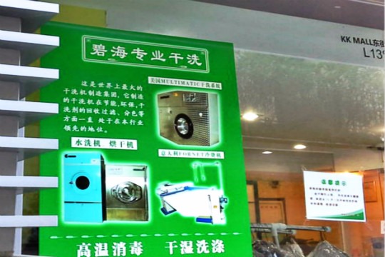 碧海干洗
