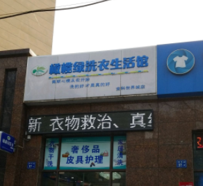 橄榄绿洗衣生活馆