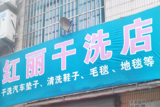 红丽干洗
