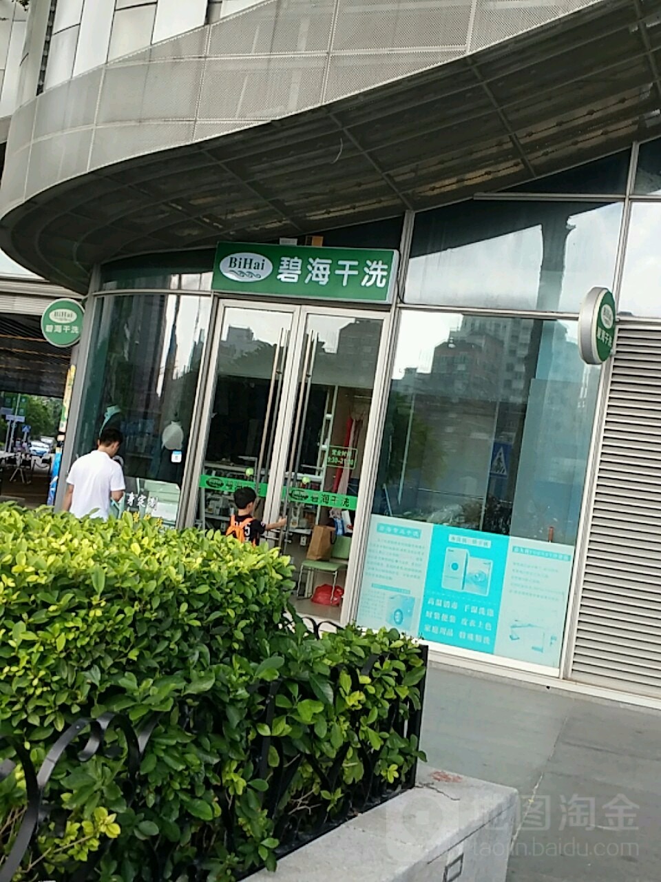 碧海干洗