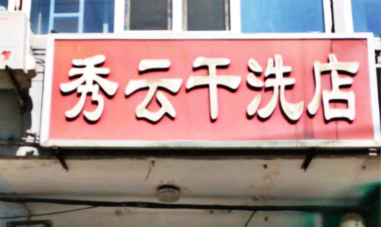 秀云干洗店