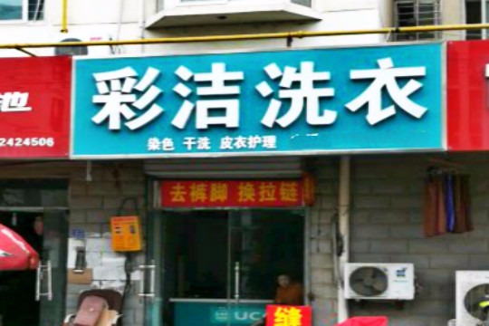 彩洁洗衣