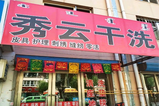 秀云干洗店