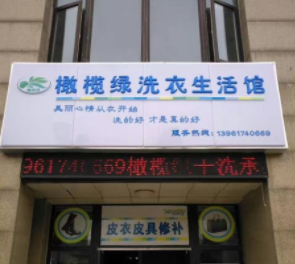 橄榄绿洗衣生活馆