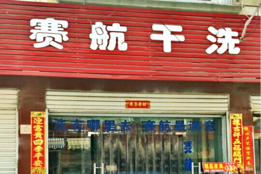 赛航干洗