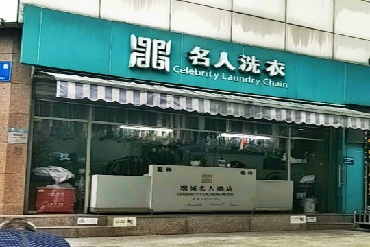 名人洗衣