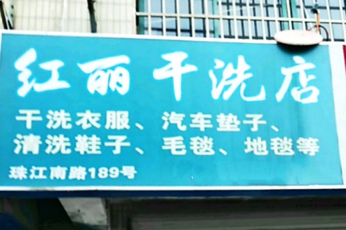 红丽干洗