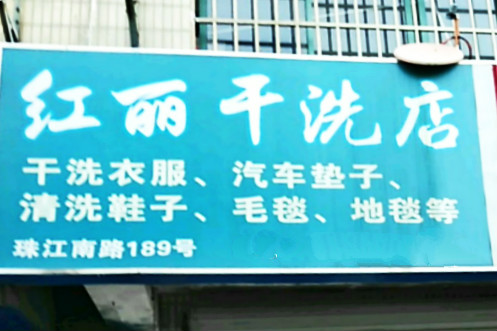 红丽干洗