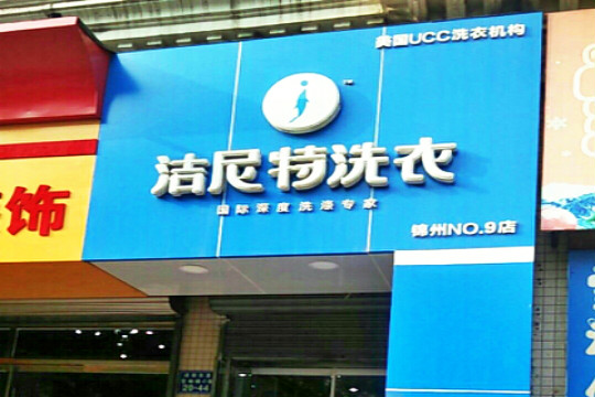 洁尼特洗衣