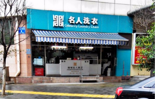 名人洗衣