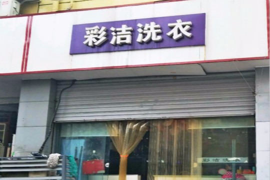 彩洁洗衣