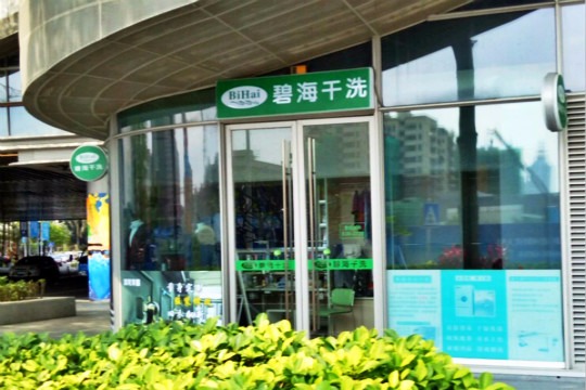 碧海干洗