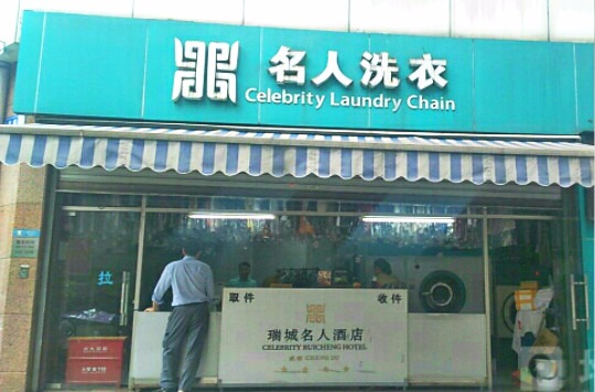 名人洗衣
