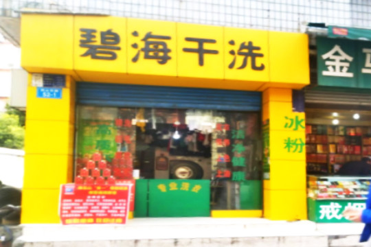 碧海干洗