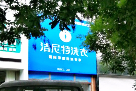 洁尼特洗衣