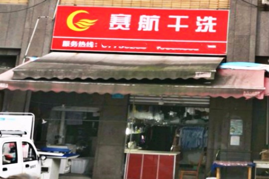 赛航干洗