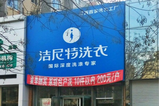 洁尼特洗衣