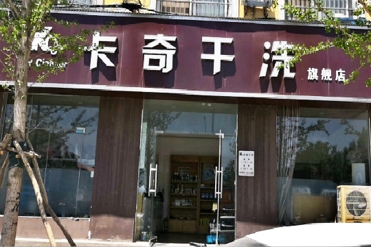 卡奇干洗