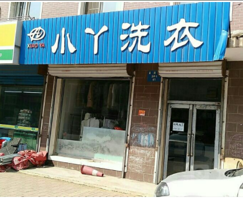 小丫洗衣