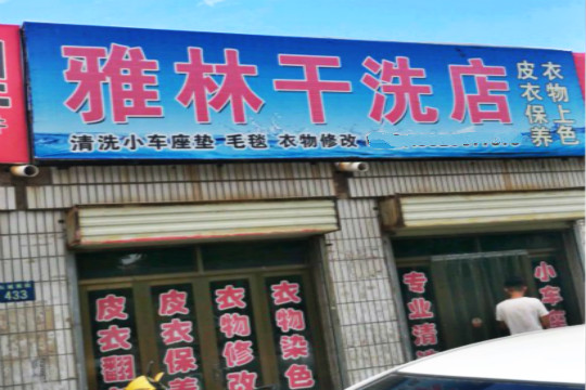 雅林干洗