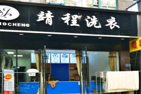 靖程洗衣