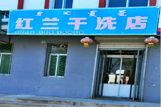 红兰干洗