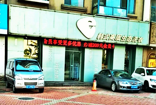 e韩式高质生态洗衣