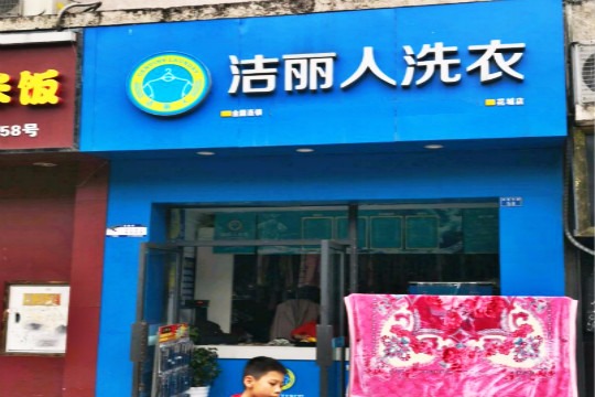 洁丽人洗衣
