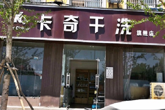 卡奇干洗