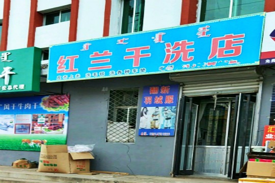 红兰干洗