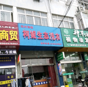 柯妮生态洗衣