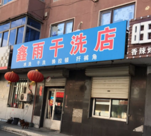 鑫雨干洗
