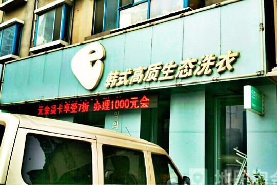 e韩式高质生态洗衣