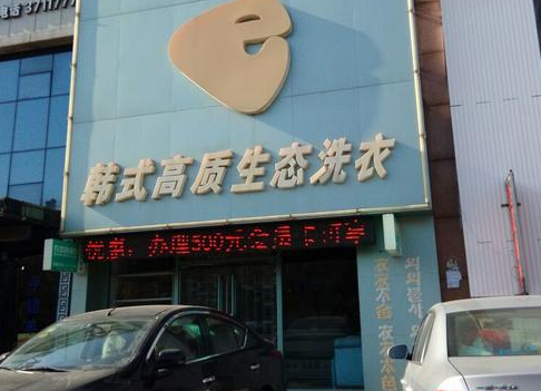 e韩式高质生态洗衣