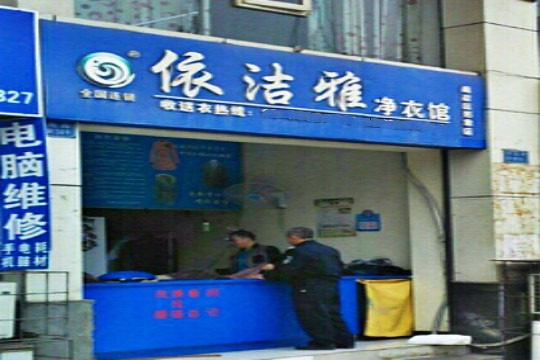 依洁雅净衣馆