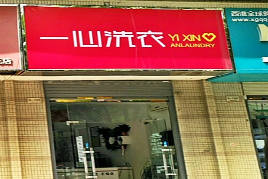 一心洗衣