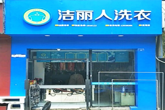 洁丽人洗衣