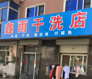鑫雨干洗