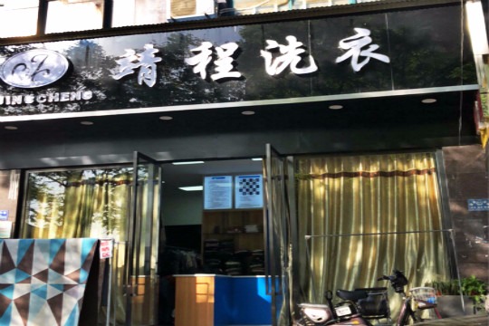 靖程洗衣
