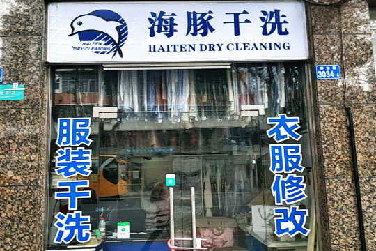 海豚干洗